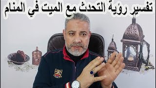 تفسير رؤية التحدث مع الميت في المنام | اسماعيل الجعبيري