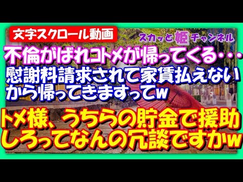 スカッとする話【家族問題】不倫がばれたコトメが帰ってくる・・・慰謝料請求されて家賃払えないから帰ってきますってwトメ様、うちらの貯金で援助しろってなんの冗談ですかw【スカッと姫チャンネル】