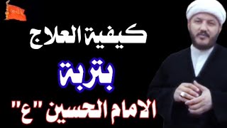 كيفية العلاج والشفاء بتربة الامام الحسين عليه السلام؟