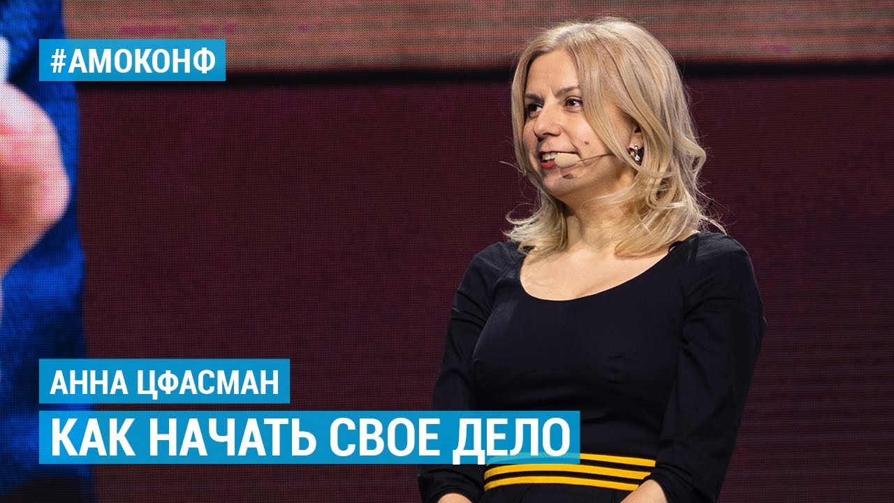 Анна Цфасман (Даблби) на АМОКОНФ— Как начать свое дело