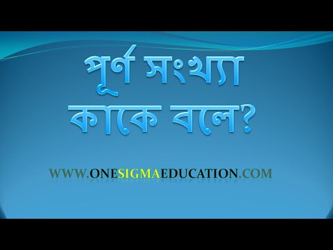 ভিডিও: একটি পূর্ণ সংখ্যা এবং একটি ভগ্নাংশ কি?