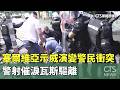 塞爾維亞示威演變警民衝突　警射催淚瓦斯驅離｜華視新聞 20260524 @CtsTw