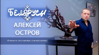 Таинственные миры неординарного скульптора Алексея Острова