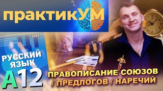 Русский язык. Подготовка к ЦТ. А12. Правописание союзов / предлогов / наречий