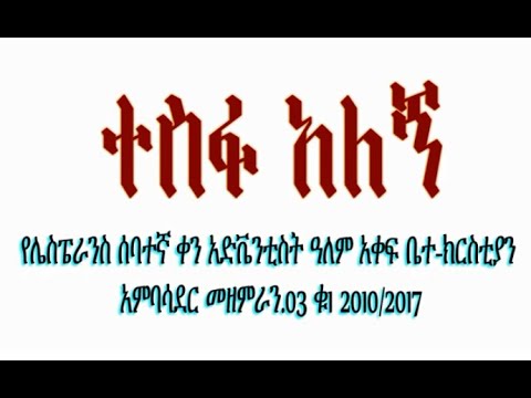 ቪዲዮ: ሰባተኛው ቀን አድቬንቲስት ምንድን ነው?