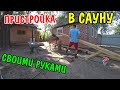 ПРИСТРОЙКА ДЛЯ САУНЫ / РАЗОБРАЛ НАВЕС / СТРОЮ ИЗ СТАРОЙ КУХНИ САУНУ / РЕМОНТ В ДЕРЕВНЕ