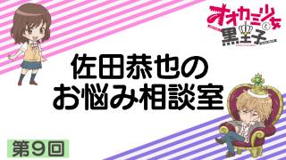 佐田恭也のお悩み相談室 第9回 