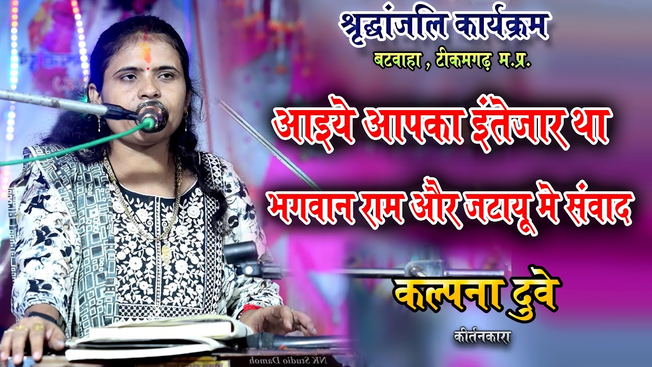jawabi kirtan ! तुम जो न आते हम तो मर जाते | कल्पना दुबे | भगवान राम और जटायू मे संवाद