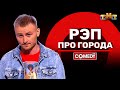 Камеди Клаб «Рэп про города» Женя Синяков