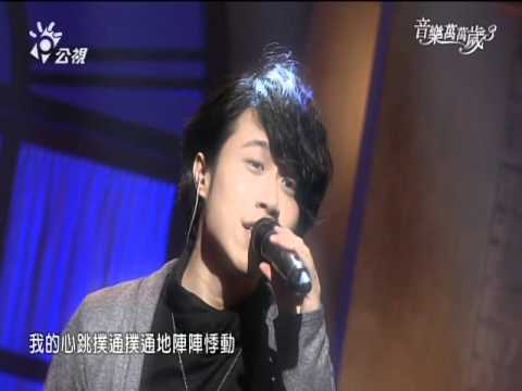 音樂萬萬歲3 孫自佑 明天我要嫁給你