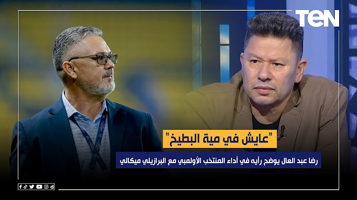 "عايش في مية البطيخ".. رضا عبد العال يوضح رأيه في أداء المنتخب الأولمبي مع البرازيلي ميكالي 🇪🇬🗣️