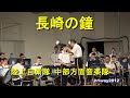 陸上自衛隊 歌姫【鶫真衣】 セレクション9 (長崎の鐘/命(いのち)の音/パプリカ) JGSDF Diva, Tsugumi Mai Selection9