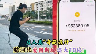 反人类的"奇葩设计":脑洞比爱因斯坦还大10倍!小心惊掉你下巴