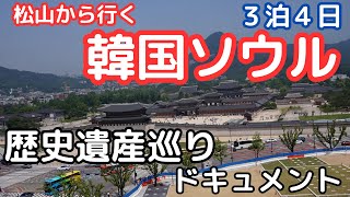 【韓国ソウル】韓国5000年の歴史を紐解く旅！？楽し恥ずかし　ドキュメンタリー【基本編】Travel in Seoul, Korea 일본인에 의한 한국 서울여행