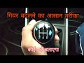 कार में गियर कैसे डाले | How to change gear smoothly in car || step by step |in hindi