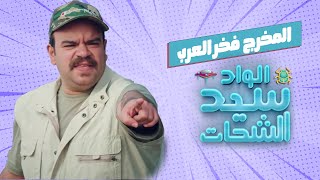 اضحك من قلبك مع المخرج الافلام فخر العرب 😂 #الواد_سيد_الشحات