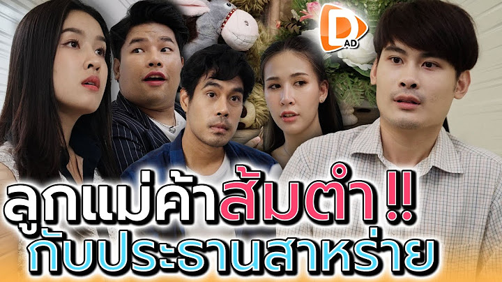ลูกแม่ค้าส้มตำ..กับท่านประธานตัวจริง !! (ละครสั้น) - DAD's Film