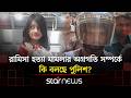 রামিসা হত্যা মামলায় রোববারই চার্জশিট দিচ্ছে পুলিশ | Ramisa Murder | Star News