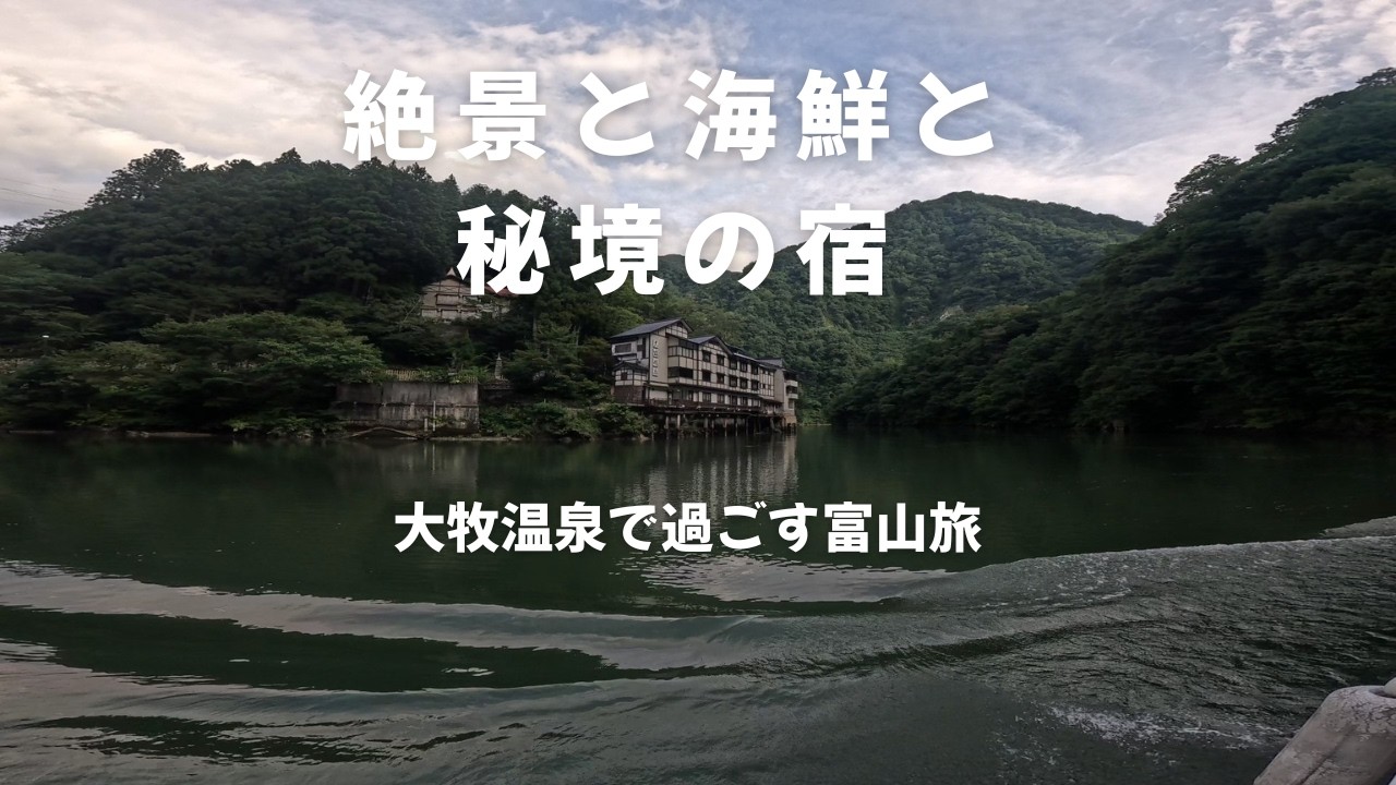 絶景と海鮮と秘境の宿｜大牧温泉で過ごす富山旅