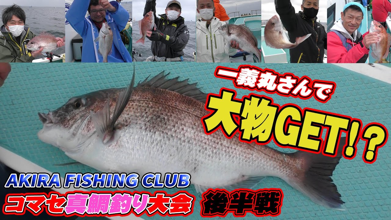 コマセ真鯛 大物釣れた 一義丸さんでコマセ真鯛釣り大会 後半戦 Akira Fishing Club 一義丸 Youtube