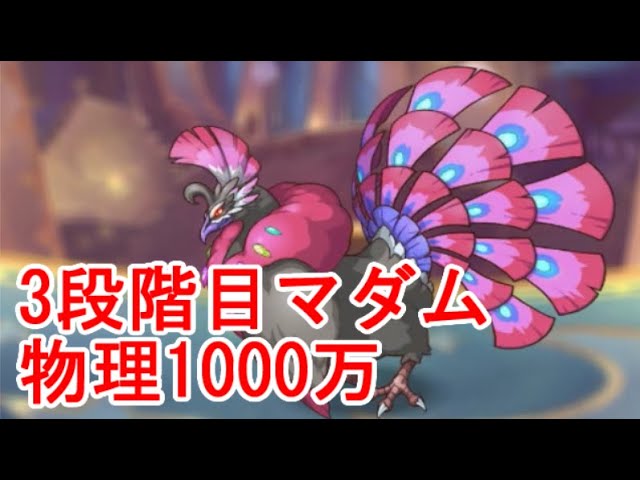 プリコネr 3段階目マダム物理1000万 Youtube