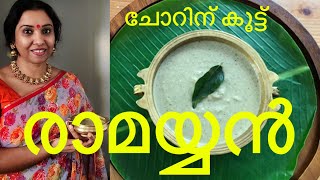 Rammayyan Curry // രാമയ്യൻ // Tradional Kerala Curry/ Ramayyan curry // Ramayyan/