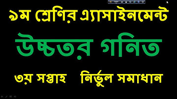 Class 9 Higher Math Assignment Answer 2021 || নবম শ্রেণির উচ্চতর গণিত এসাইনমেন্ট উত্তর