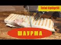 Tefal optigrill рецепт классической шаурмы *** рецепт пушка***