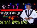 ሁለተኛው ሙዚቃ ተለቀቀ ቁናንነ Qunanine አርቲስት ጀማል ሀሰን Jemal Hassen 2017
