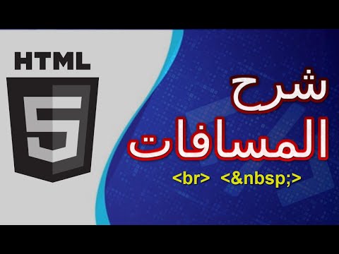 شرح طريقة عمل مسافات في 