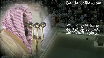 تلاوة هادئة بديعة من سورة آل عمران للشيخ بندر بليلة فجر الثلاثاء ٣-٦-١٤٤١ هـ
