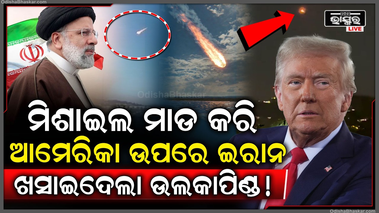 ଆମେରିକାରେ ଖସିଲା ୭ ଟନ୍ ଓଜନର ଉଲ୍‌କାପିଣ୍ଡ, ଭୂପୃଷ୍ଠ ଠାରୁ ୪୮ କିଲୋମିଟର ଉଚ୍ଚରେ ହେଲା ଖଣ୍ଡ ଖଣ୍ଡ