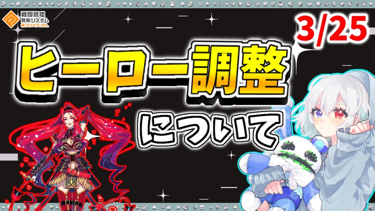 すうう様(25点確認用) コンパス 】3/25のヒーロー調整について。妥当な調整、アツい調整