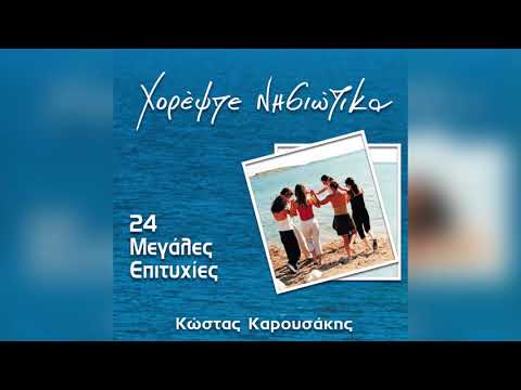 Κώστας Καρουσάκης Δυο φιλοι μού μιλήσανε Official Audio Release