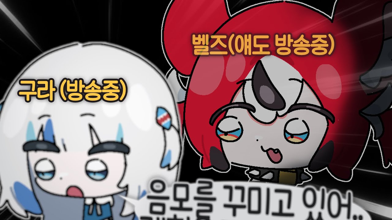 구라 디스코드 급습하는 벨즈