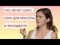 Что лечит сера Сера для красоты и молодости