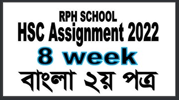 HSC 2022 Bangla 2nd paper 8th week  II Claa11 bangla2 8th week II hsc 2022 assignment bangla 8 week