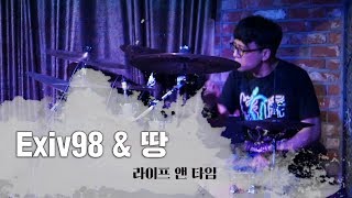 [2018 겨울공연] Exiv98 & 땅 - 라이프앤타임