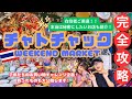 【バンコク観光】タイ最大級なお買い物天国！チャトチャックウィークエンドマーケットを徹底紹介！本当は秘密にしたいお店も！お買い物チャレンジ企画も！子供も一緒に楽しめる！｜ตลาดนัดจตุจักร