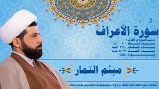سورة الاعراف الأعراف كاملة - القارئ الحاج ميثم التمار