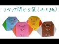 【折り紙】すみっコぐらし 袋（フタが閉じる小物入れ）の簡単な作り方（たぴおかver.）How to make a bag (accessory) with a closed lid