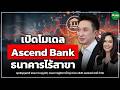 เปิดโมเดล Ascend Bank ธนาคารไร้สาขา - Money Chat Thailand I ธัญญพงศ์ ธรรมาวรานุคุปต์