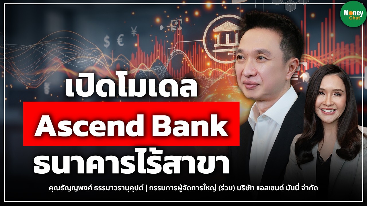 ⁣เปิดโมเดล Ascend Bank ธนาคารไร้สาขา - Money Chat Thailand I ธัญญพงศ์ ธรรมาวรานุคุปต์