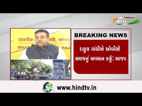 રાહુલ ગાંધીઍ ઓબીસી સમાજનું અપમાન કર્યુંં :ભાજપ