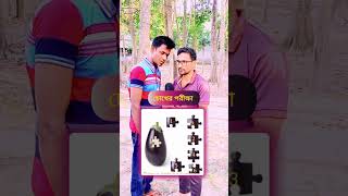 কত নাম্বার টুকরাটি সঠিক ভাবে ফিট হবে? #quiz #quiztime #quizchallenge #quotes #question