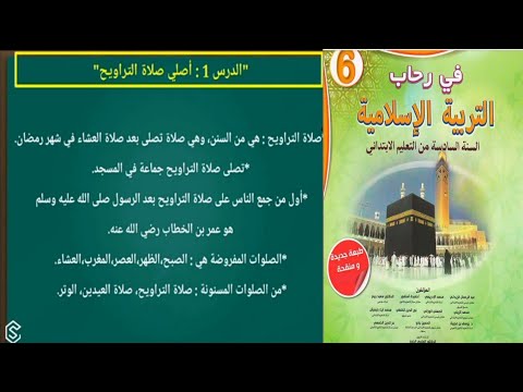 ملخص درس أصلي صلاة التراويح المستوى السادس