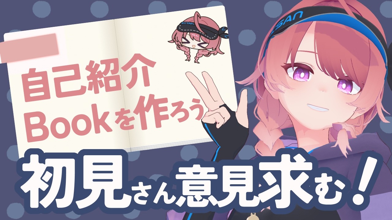 ビーさん※自己紹介読んでください 初見ってどういう情報が欲しいの？自己紹介Bookを作るぜ。【週一雑談
