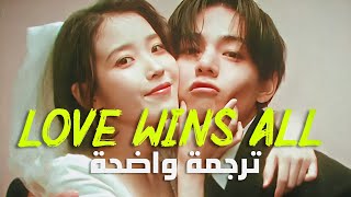 أغنية ايو مع تايهيونق | IU - Love Wins All (with. V Of BTS) (Arabic Sub +Lyrics) مترجمة