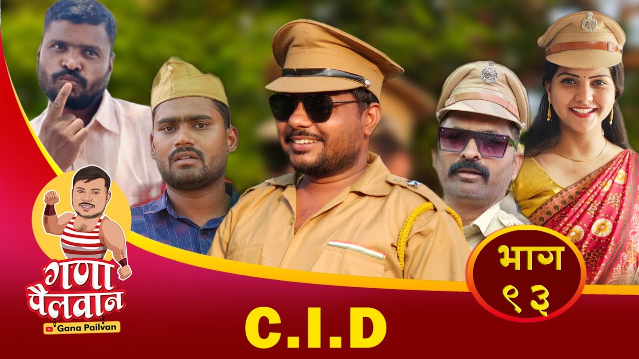 C.I.D संपुर्ण भाग नं : ९३ ll C I D Episode No : 93 ll #ganapailvan