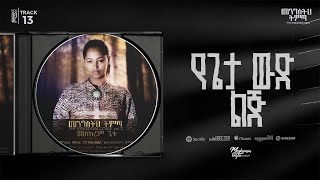 Download Lagu 13 Yegeta Wud Lij | የጌታ ውድ | Meskerem Getu  MP3